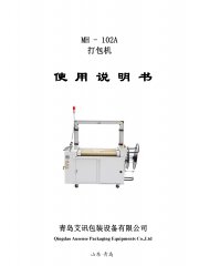 全自动打包机MH-102A