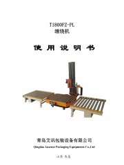 托盘在线缠绕机T1800FZ-PL